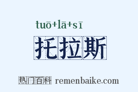 托拉斯是什么意思的图片